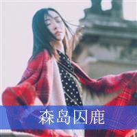 qq头像带字的女生超拽 超拽女生头像带字