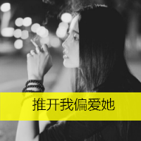 qq头像带字的女生超拽 超拽女生头像带字