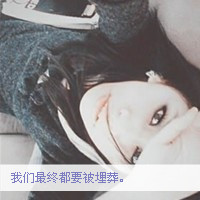qq头像带字的女生超拽 超拽女生头像带字