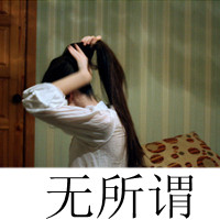 qq头像带字的女生超拽 超拽女生头像带字