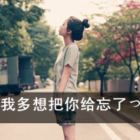 qq头像带字的女生非主流