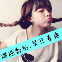 qq头像带字的女生非主流