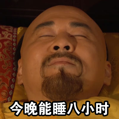 关于失眠的搞笑图片 睡你麻痹天亮了