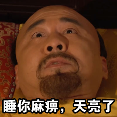 关于失眠的搞笑图片 睡你麻痹天亮了