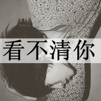 90后非主流带字女生头像