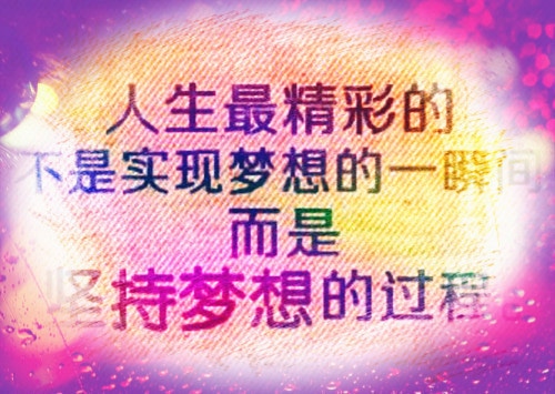 人生励志的句子_迎接灿烂的明天