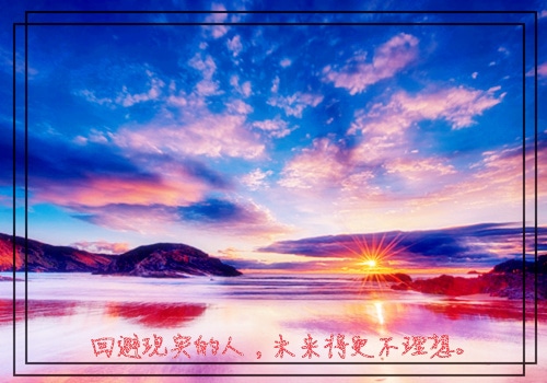精选最励志的短句_打开人生的突破口