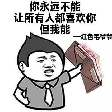 楼上说的很有道理的图片，无力反驳！
