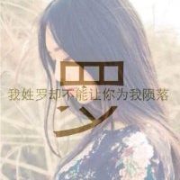 有关姓氏的文字头像女生   女生背景文字头像姓氏