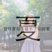 有关姓氏的文字头像女生   女生背景文字头像姓氏