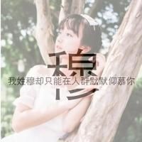有关姓氏的文字头像女生   女生背景文字头像姓氏