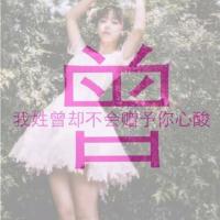 有关姓氏的文字头像女生   女生背景文字头像姓氏
