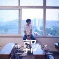 姓氏文字头像   姓氏伤感文字头像男生