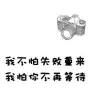 励志文字头像  qq励志奋斗文字头像