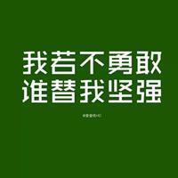 励志文字头像  qq励志奋斗文字头像