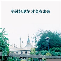 励志文字头像  qq励志奋斗文字头像