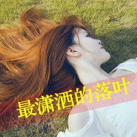 小清新头像女生带字_得不到的都释怀