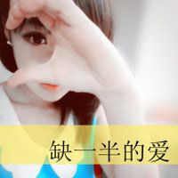 小清新头像女生带字_得不到的都释怀