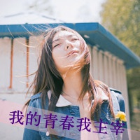 很烦的女生文字头像 不烦不扰淡泊不失