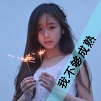 很烦的女生文字头像 不烦不扰淡泊不失