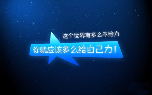 走自己的路正能量句子