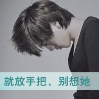 伤心男生qq文字头像