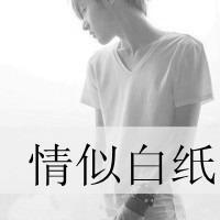 qq男生伤感带字超拽头像 风停了剩尘埃飘落