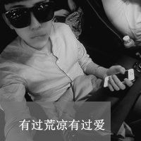 qq头像男生带字伤感黑白 夜晚只有夜晚