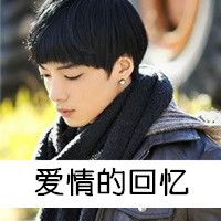 伤感qq头像男生带字 男生qq头像带字伤感