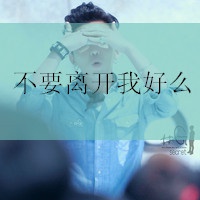 带字的男生头像伤感 男生qq头像伤感带字