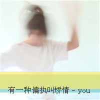 独一无二情侣头像带字_给你独一无二的爱