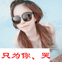 独一无二的阿宝色情侣头像