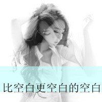 非主流伤感女生带字头像_当下的我忧伤难过