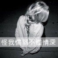 非主流伤感女生带字头像_当下的我忧伤难过