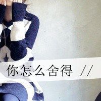 非主流伤感女生带字头像_当下的我忧伤难过