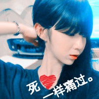 非主流伤感女生带字头像_当下的我忧伤难过