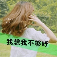 非主流伤感女生带字头像_当下的我忧伤难过