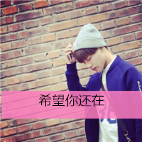 非主流颓废男生头像_带字的伤感男生头像