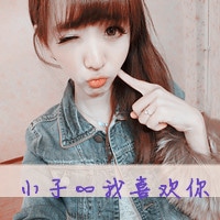 超恩爱情侣qq头像_小妞我很爱你