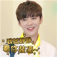 帅气小鲜肉鹿晗qq头像