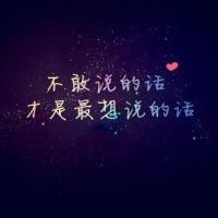 唯美的手写文字头像_人生若只如初见