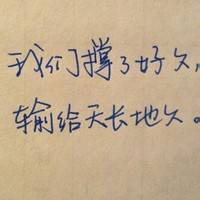 唯美的手写文字头像_人生若只如初见