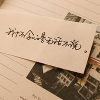 唯美的手写文字头像_人生若只如初见