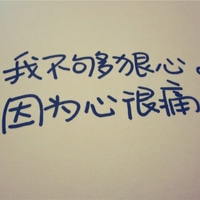 唯美的手写文字头像_人生若只如初见