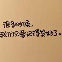 唯美的手写文字头像_人生若只如初见