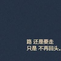 唯美的手写文字头像_人生若只如初见