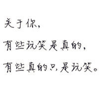 唯美的手写文字头像_人生若只如初见