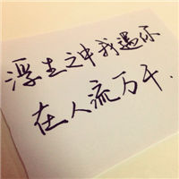 唯美的手写文字头像_人生若只如初见