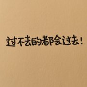 励志手写文字头像_过不去的都会过去