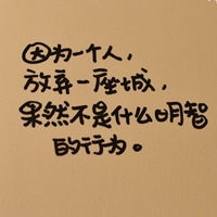 手写纯文字头像_不悔梦归处